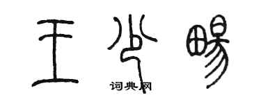 陳墨王少暢篆書個性簽名怎么寫