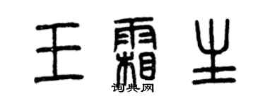 曾慶福王霜生篆書個性簽名怎么寫