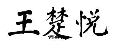 翁闓運王楚悅楷書個性簽名怎么寫