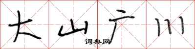 段相林大山廣川行書怎么寫