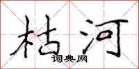 侯登峰枯河楷書怎么寫