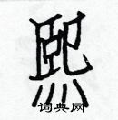 白克儉寫的硬筆楷書熙