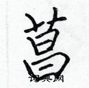 張標寫的硬筆楷書菖