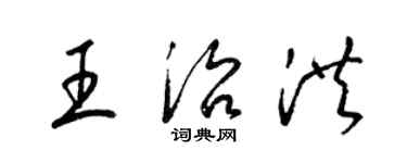 梁錦英王治洪草書個性簽名怎么寫