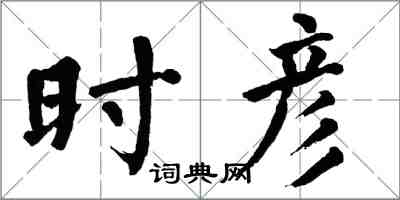 翁闓運時彥楷書怎么寫