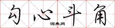 荊霄鵬勾心鬥角行書怎么寫