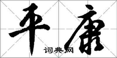 胡問遂平康行書怎么寫