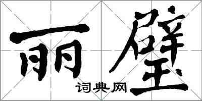 翁闓運麗璧楷書怎么寫