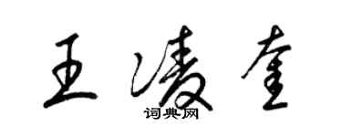 梁錦英王凌奎草書個性簽名怎么寫