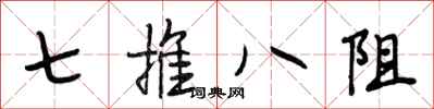 段相林七推八阻行書怎么寫
