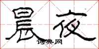 柯春海晨夜隸書怎么寫