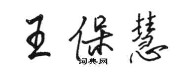 駱恆光王保慧行書個性簽名怎么寫