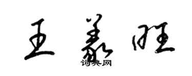 梁錦英王義旺草書個性簽名怎么寫