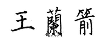 何伯昌王蘭箭楷書個性簽名怎么寫