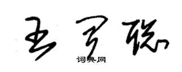 朱錫榮王聞聰草書個性簽名怎么寫