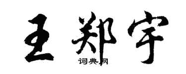 胡問遂王鄭宇行書個性簽名怎么寫
