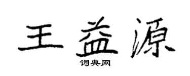 袁強王益源楷書個性簽名怎么寫