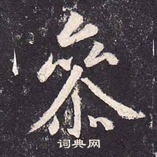 鄭雲逵在李廣業碑中寫的參