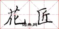 侯登峰花匠楷書怎么寫