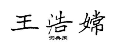 袁強王浩嫦楷書個性簽名怎么寫