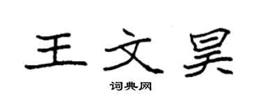 袁強王文昊楷書個性簽名怎么寫