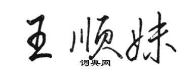 駱恆光王順妹行書個性簽名怎么寫