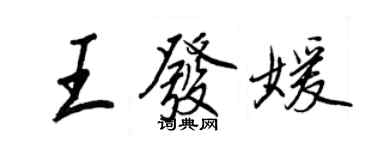 王正良王發媛行書個性簽名怎么寫