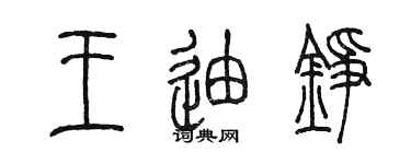 陳墨王迪錚篆書個性簽名怎么寫