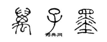 陳聲遠萬子墨篆書個性簽名怎么寫