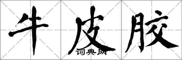 翁闓運牛皮膠楷書怎么寫