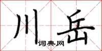 荊霄鵬川岳楷書怎么寫