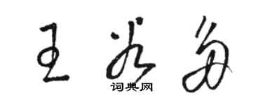 駱恆光王谷多草書個性簽名怎么寫