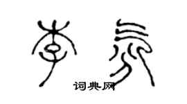 陳聲遠李氛篆書個性簽名怎么寫