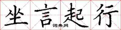 丁謙坐言起行楷書怎么寫