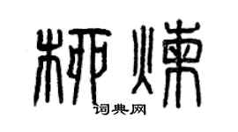 曾慶福柳煉篆書個性簽名怎么寫
