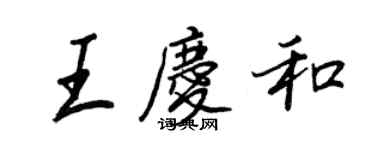 王正良王慶和行書個性簽名怎么寫