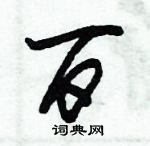 朱錫榮寫的硬筆草書百