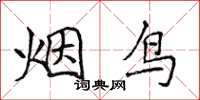 侯登峰煙鳥楷書怎么寫