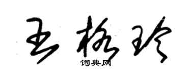 朱錫榮王格玲草書個性簽名怎么寫