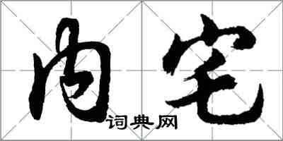 胡問遂內宅行書怎么寫