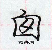 龐中華寫的硬筆行書囪