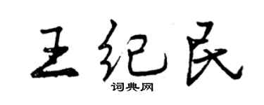 曾慶福王紀民行書個性簽名怎么寫