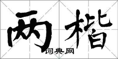 翁闓運兩楷楷書怎么寫