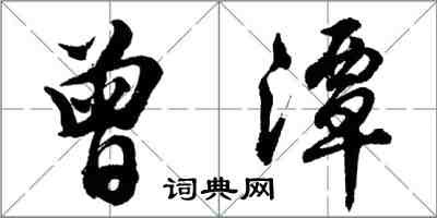 胡問遂曾潭行書怎么寫