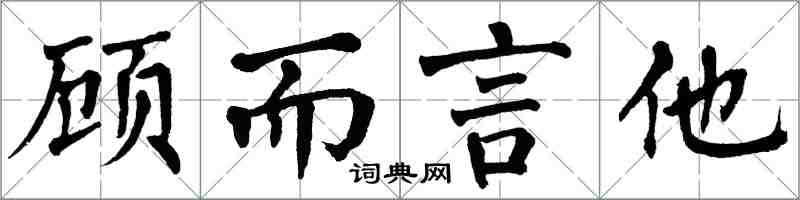 翁闓運顧而言他楷書怎么寫
