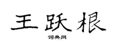 袁強王躍根楷書個性簽名怎么寫