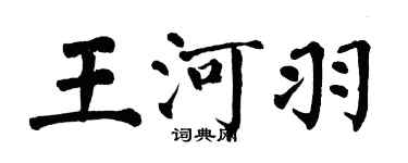 翁闓運王河羽楷書個性簽名怎么寫