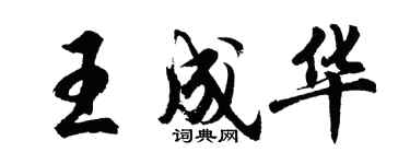 胡問遂王成華行書個性簽名怎么寫