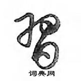 鄧散木寫的硬筆行書習