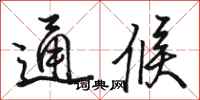 駱恆光通候行書怎么寫
